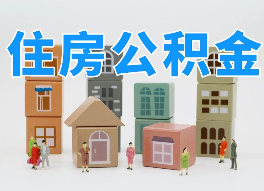 安宁通过中介提取公积金怎么处理（中介怎么提取公积金里的钱方式）