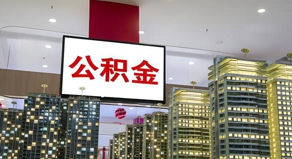 安宁公积金账户是封存状态还能取吗（住房公积金显示封存状态可以提现吗）